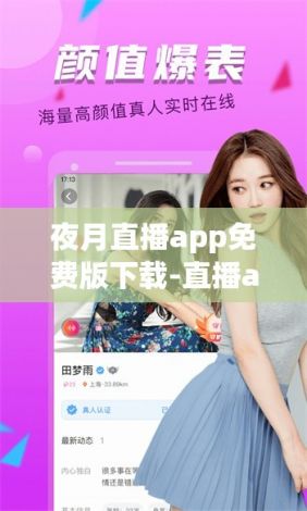 夜月直播app免费版下载-直播appv1.7.5最新版本